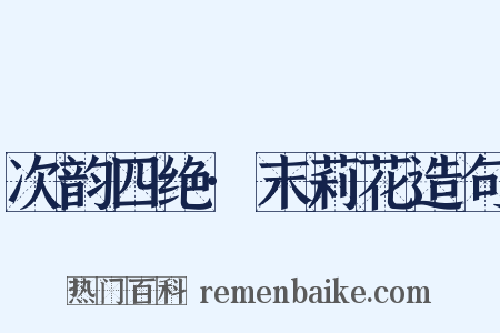 次韵四绝·末莉花造句是什么意思的图片